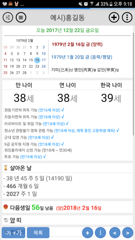 아기 개월수 계산기, 만 나이, 한국 나이 계산, 음력생일 보기