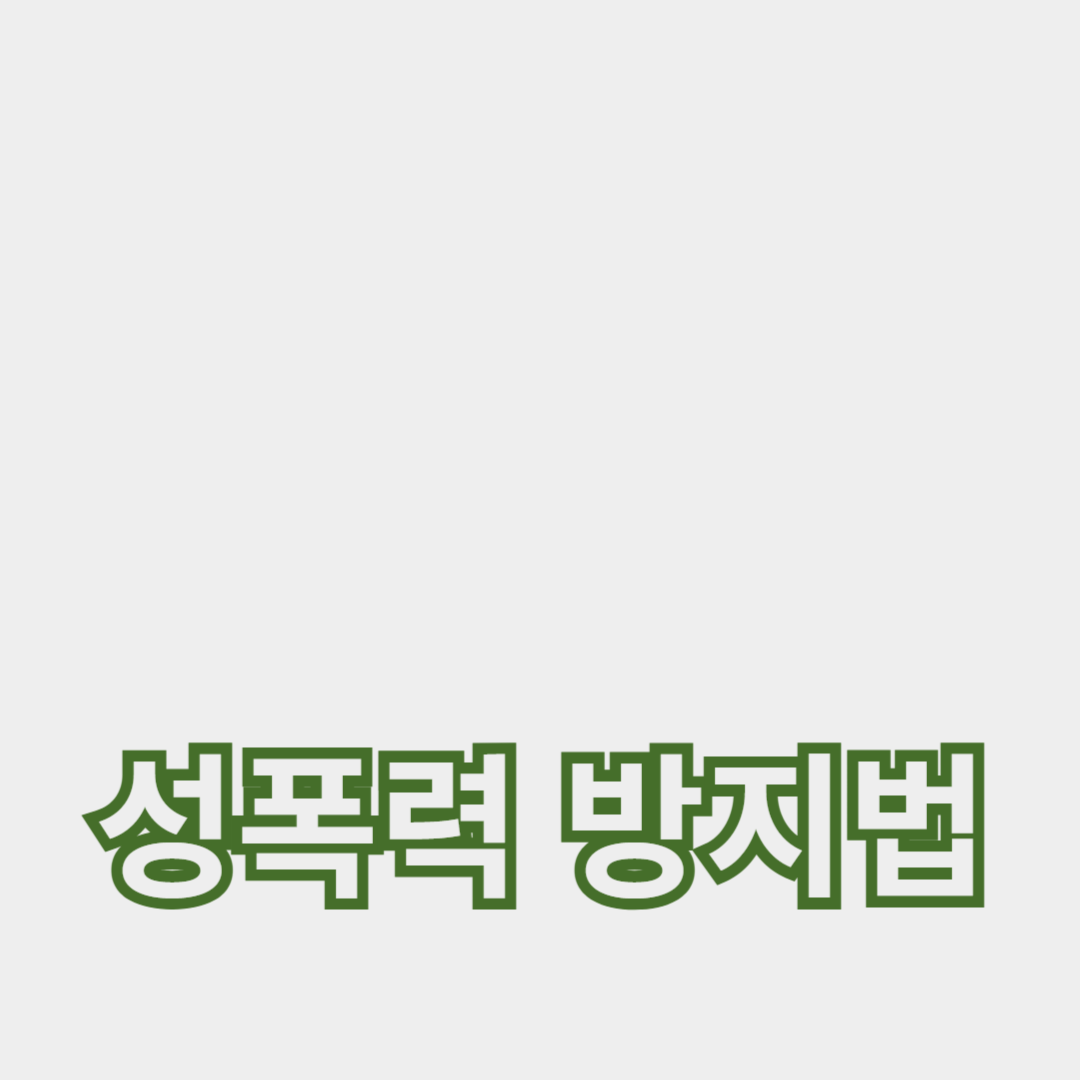 성폭력 방지법 강화의 필요성과 방향