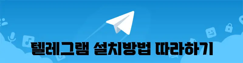 텔레그램 설치방법 따라하기
