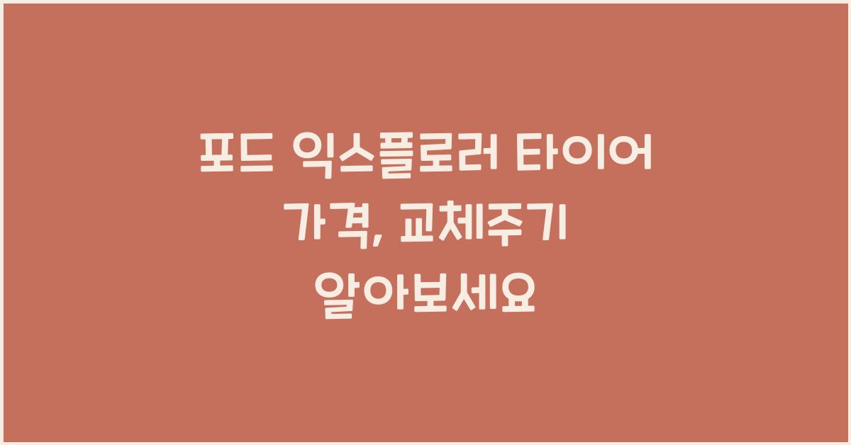 포드 익스플로러 타이어 가격, 교체주기