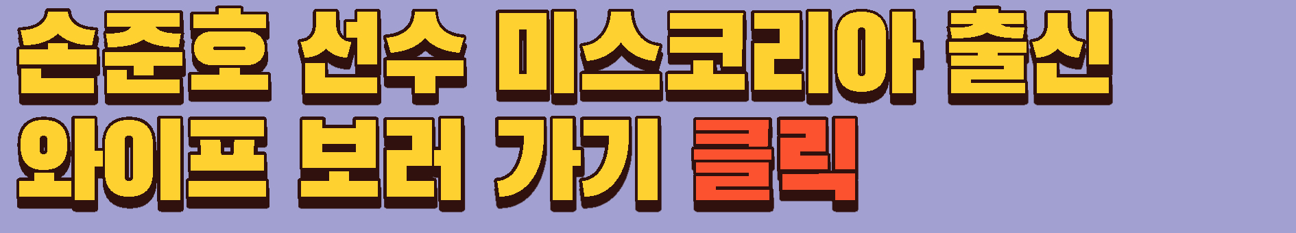 손준호 선수 미스코리아 출신 와이프 김나현 인스타그램