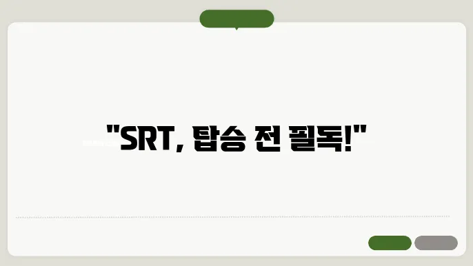 srt열차시간표 ✅ 최신정보