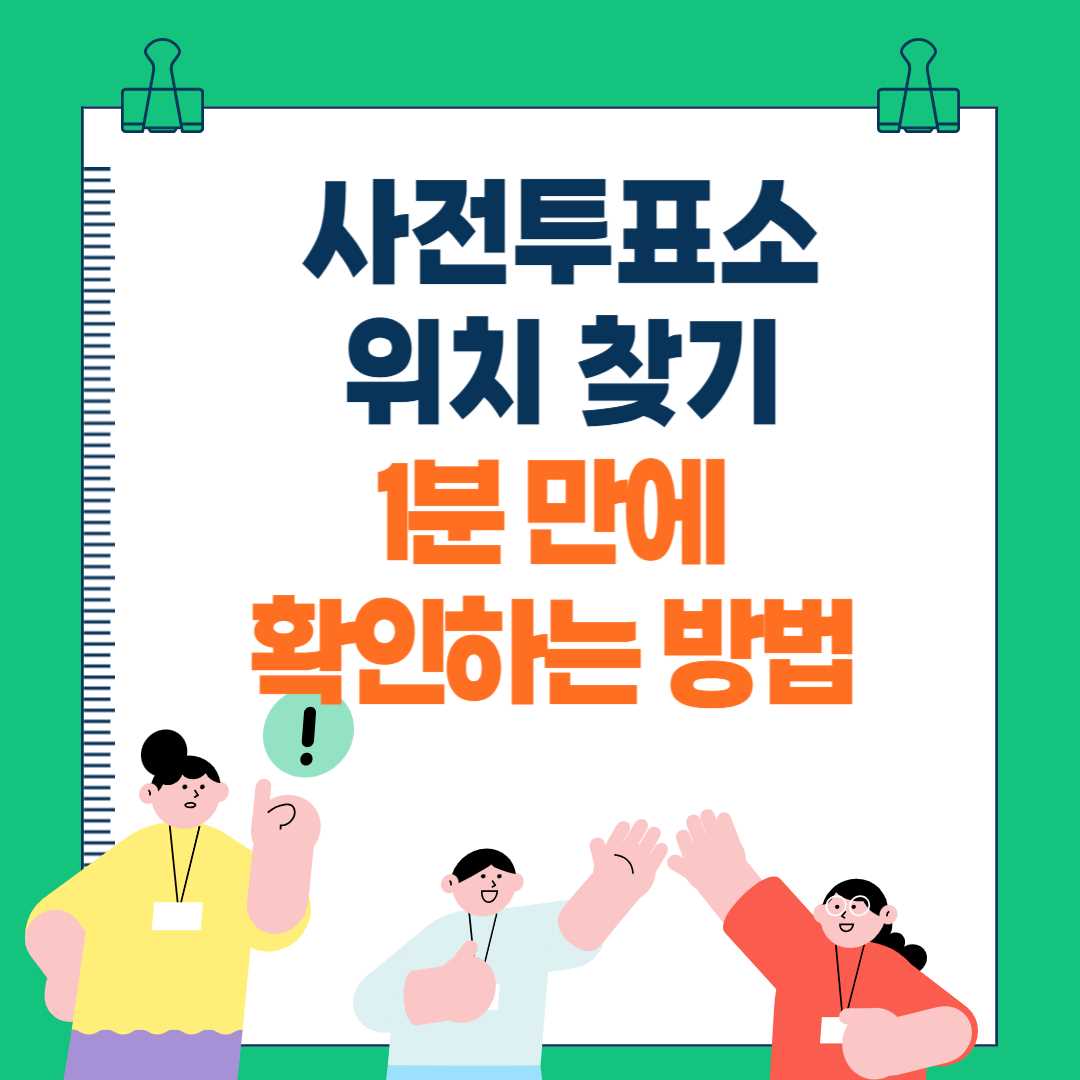 사전투표소 위치 찾기, 1분 만에 확인하는 방법!