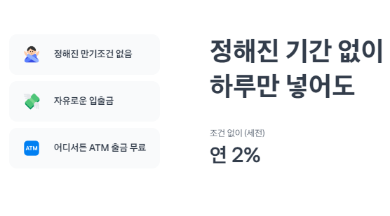 토스뱅크 파킹통장