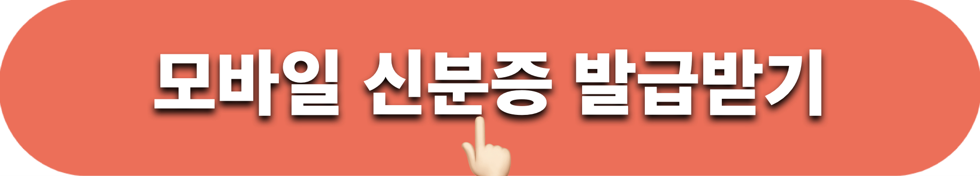 모바일신분증_발급받기