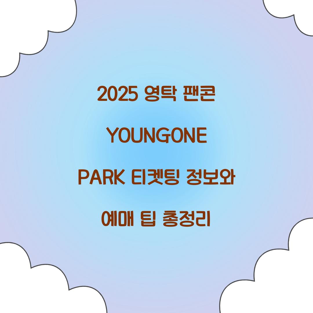 2025 영탁 팬콘 YOUNGONE PARK 티켓팅