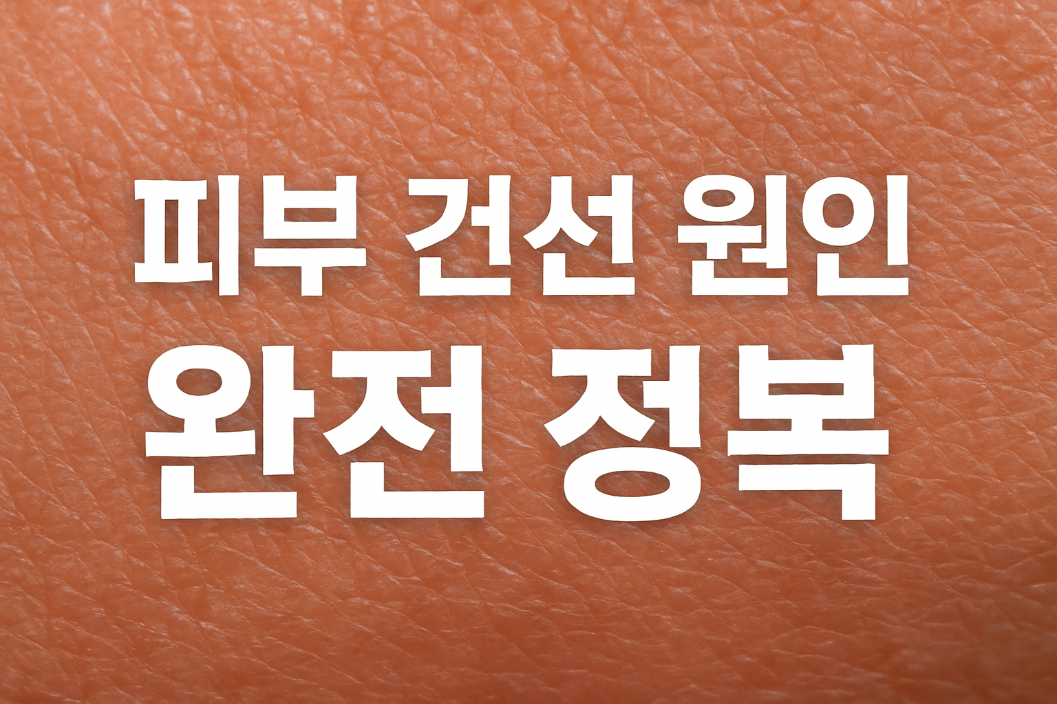 피부 건선 원인