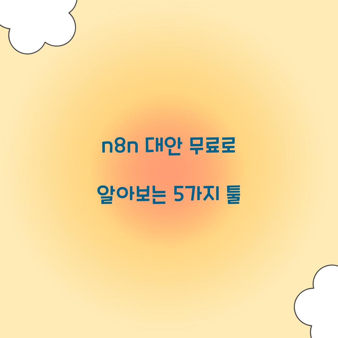 n8n 대안 무료