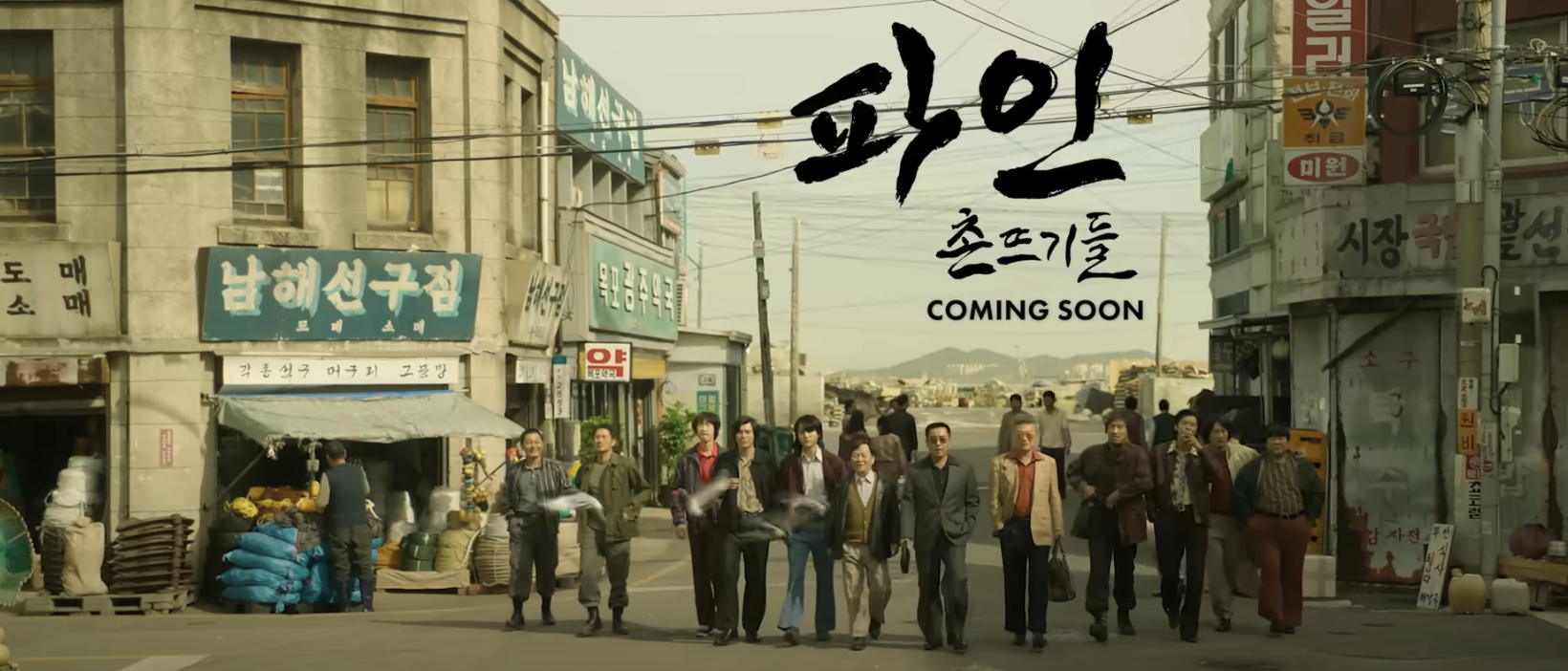 2025 디즈니플러스 공개예정 기대작 류승룡 파인 촌뜨기들