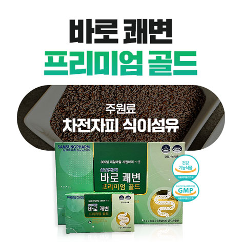 삼성제약-바로쾌변-프리미엄-골드-4