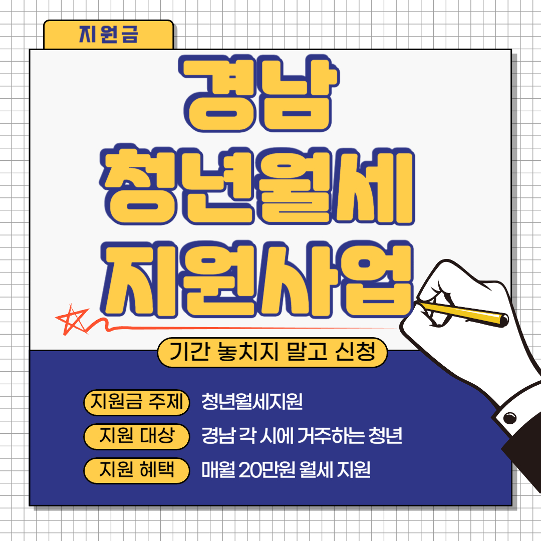 경남 청년월세 지원사업 이라고 써있는 그림