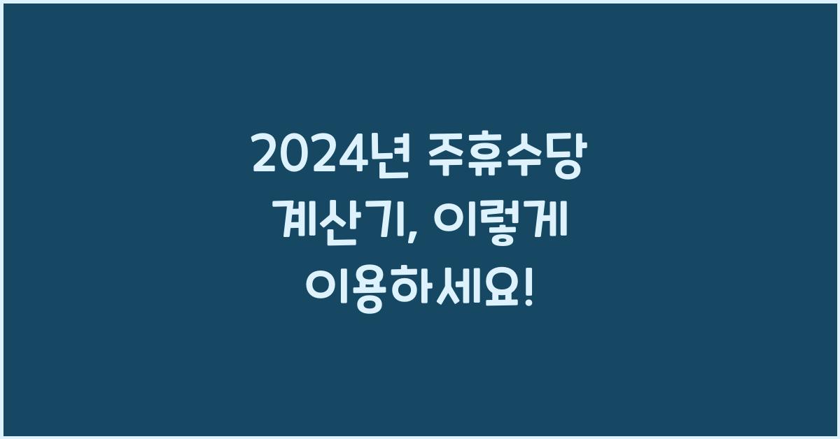 주휴수당 계산기