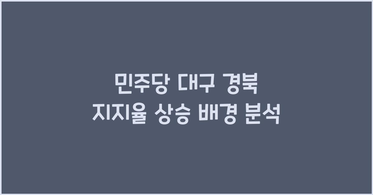 민주당 대구 경북 지지율 상승