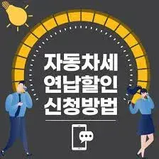 자동차세 연납 신청 방법