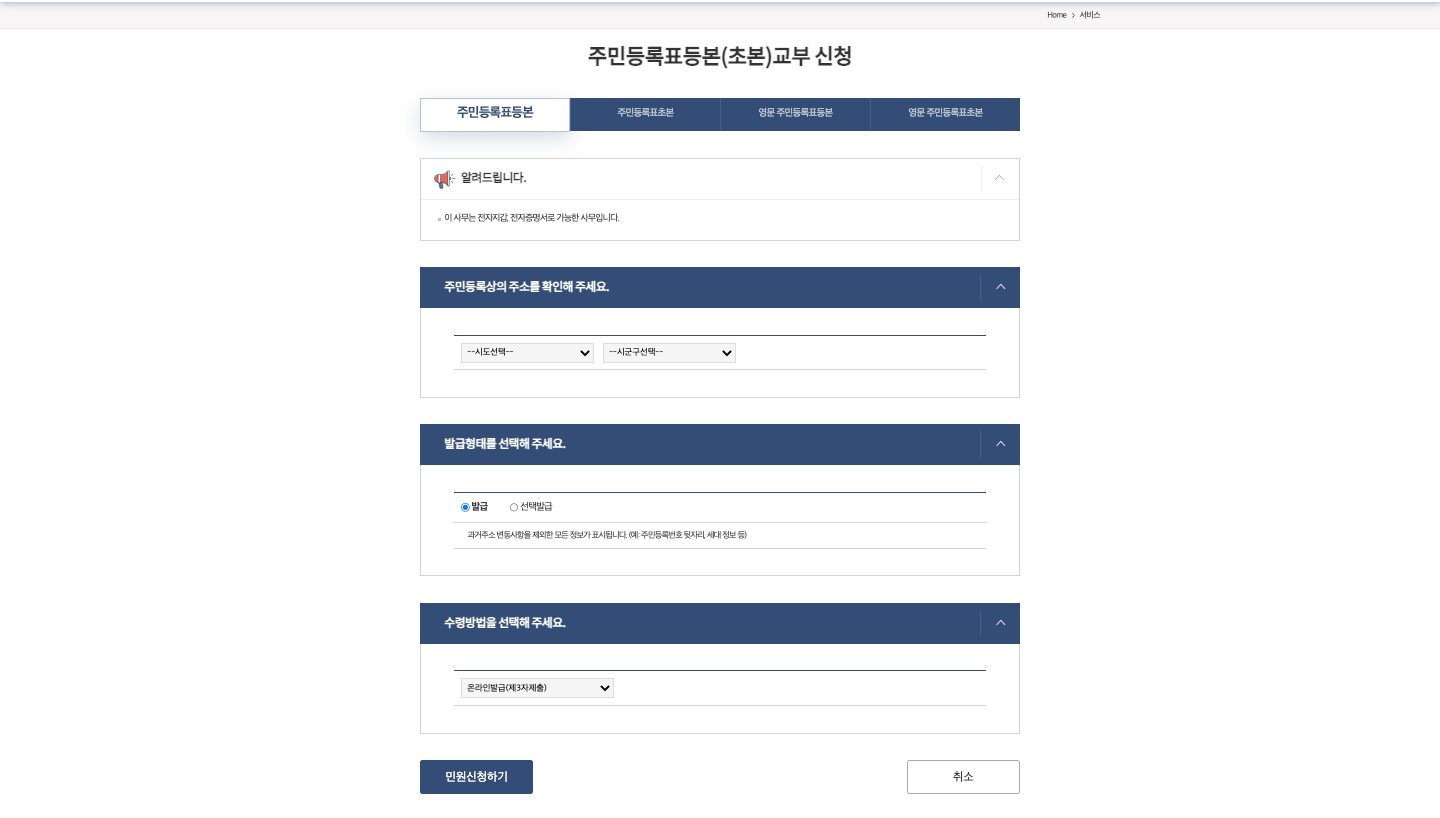 주민등록등본 인터넷 교부 신청