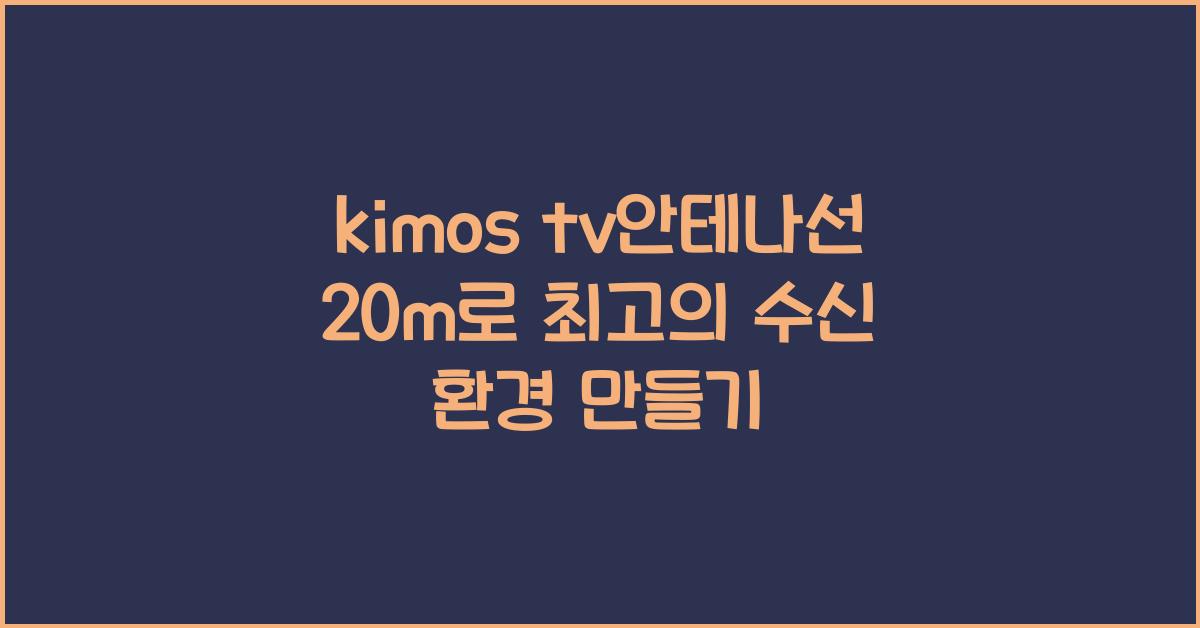 kimos tv안테나선 20m