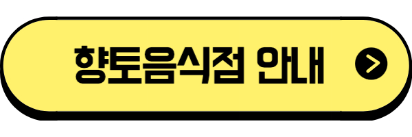 향토음식점