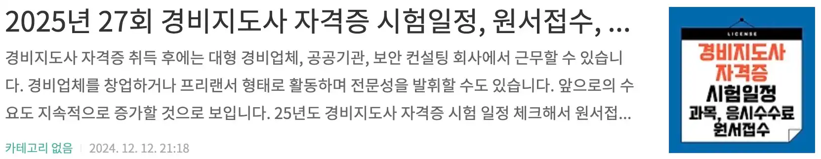 2025년 27회 경비지도사 자격증 시험일정, 원서접수, 시험과목, 합격기준, 응시수수료