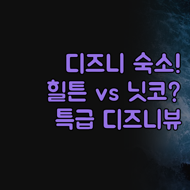 도쿄 디즈니 리조트 숙소 힐튼 닛코 ..