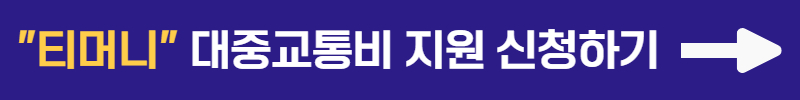 &quot;티머니&quot; 대중교통비 지원 신청하기