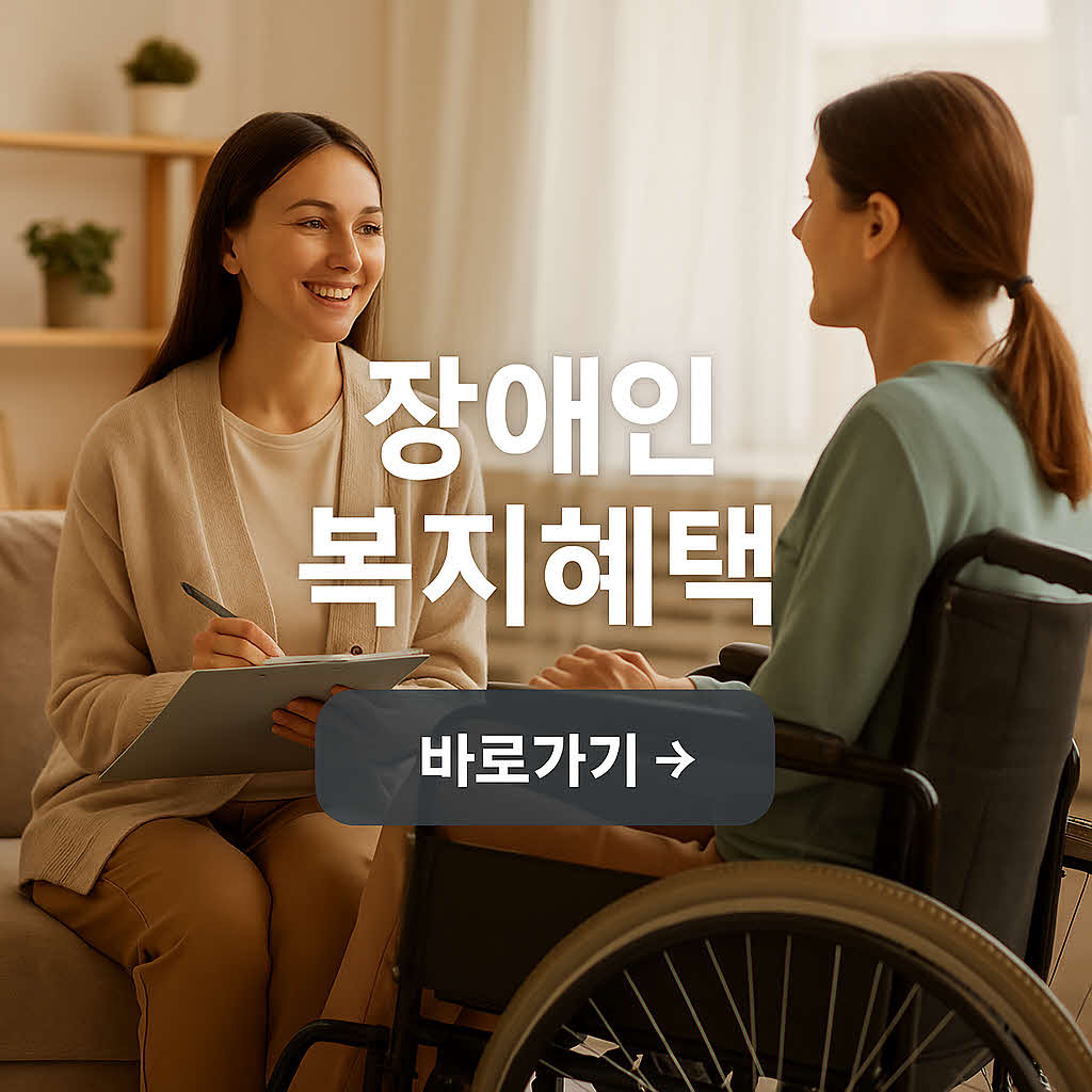 장애인과 가족을 위한 필수 정보