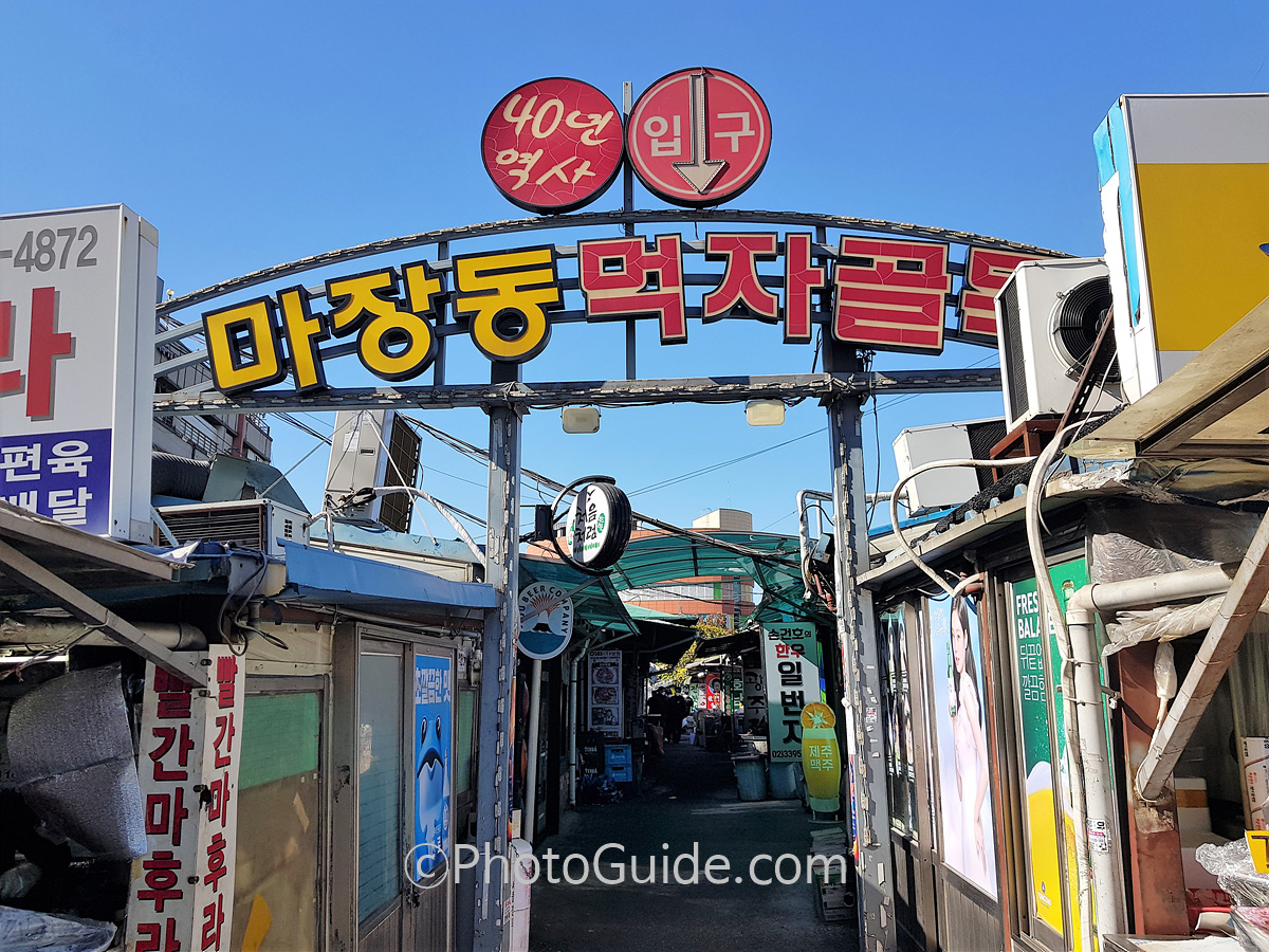 마장동 먹자골목