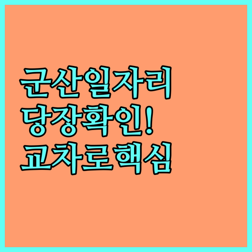 군산 교차로 구인구직 바로가기 및 지..