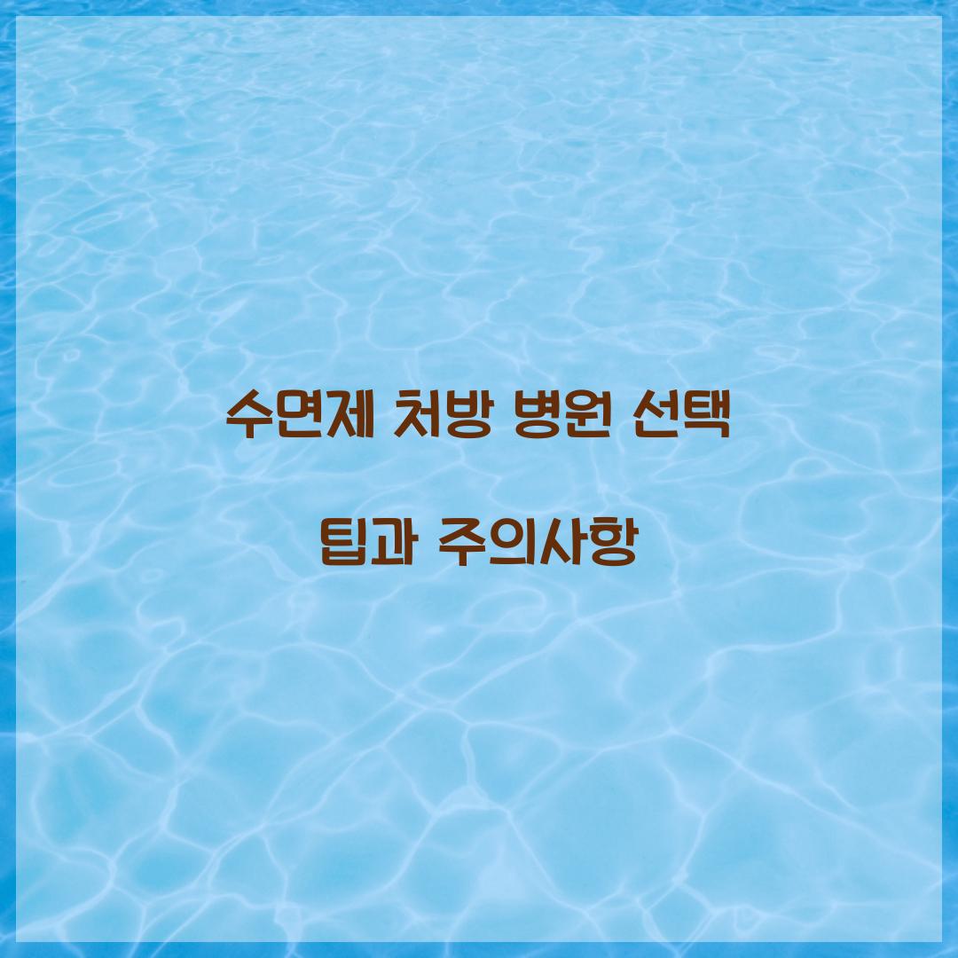 수면제 처방 병원