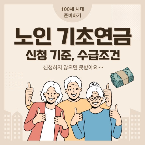 기초연금을 비롯한 신규 노인 혜택 9가지