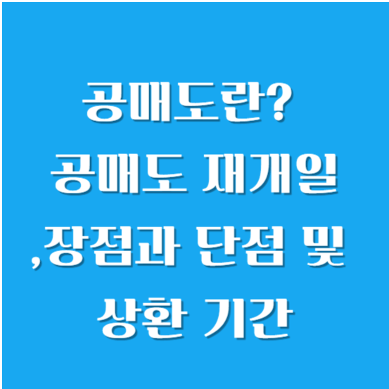 공매도란? 공매도 재개일, 장점과 단점 및 상환 기간