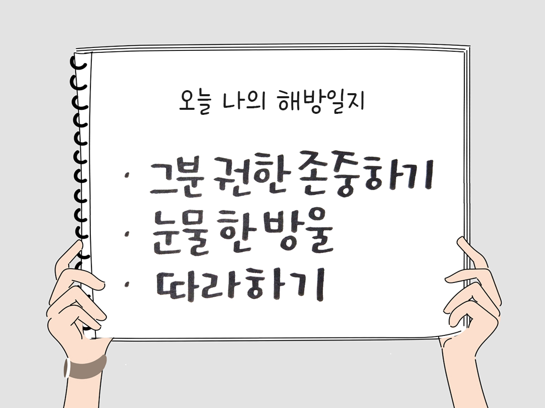 피어나네 감사일기 25년 3월 18일 오늘 나의 해방일지 감사노트 감사를 통해 발견한 행복 오늘 감사한 순간들