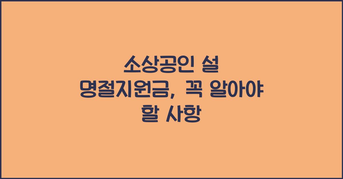 소상공인 설 명절지원금
