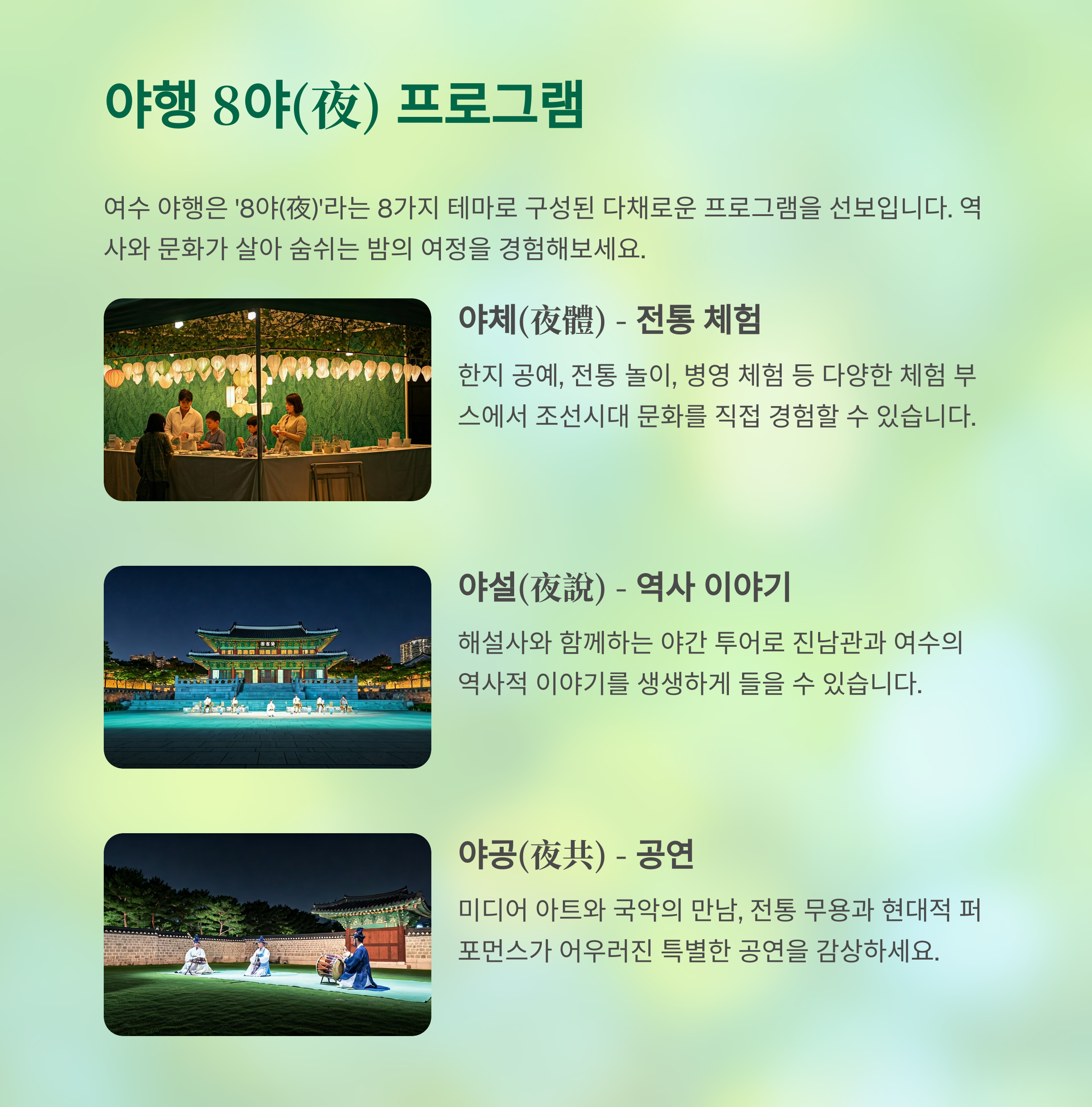 야행 8야(夜) 프로그램