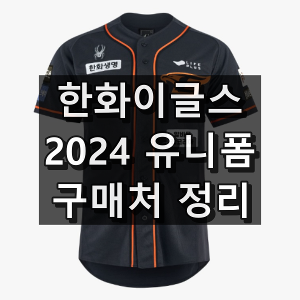 한화이글스 유니폼 2024 공식 구매처 정리(어센틱&#44; 레플리카)