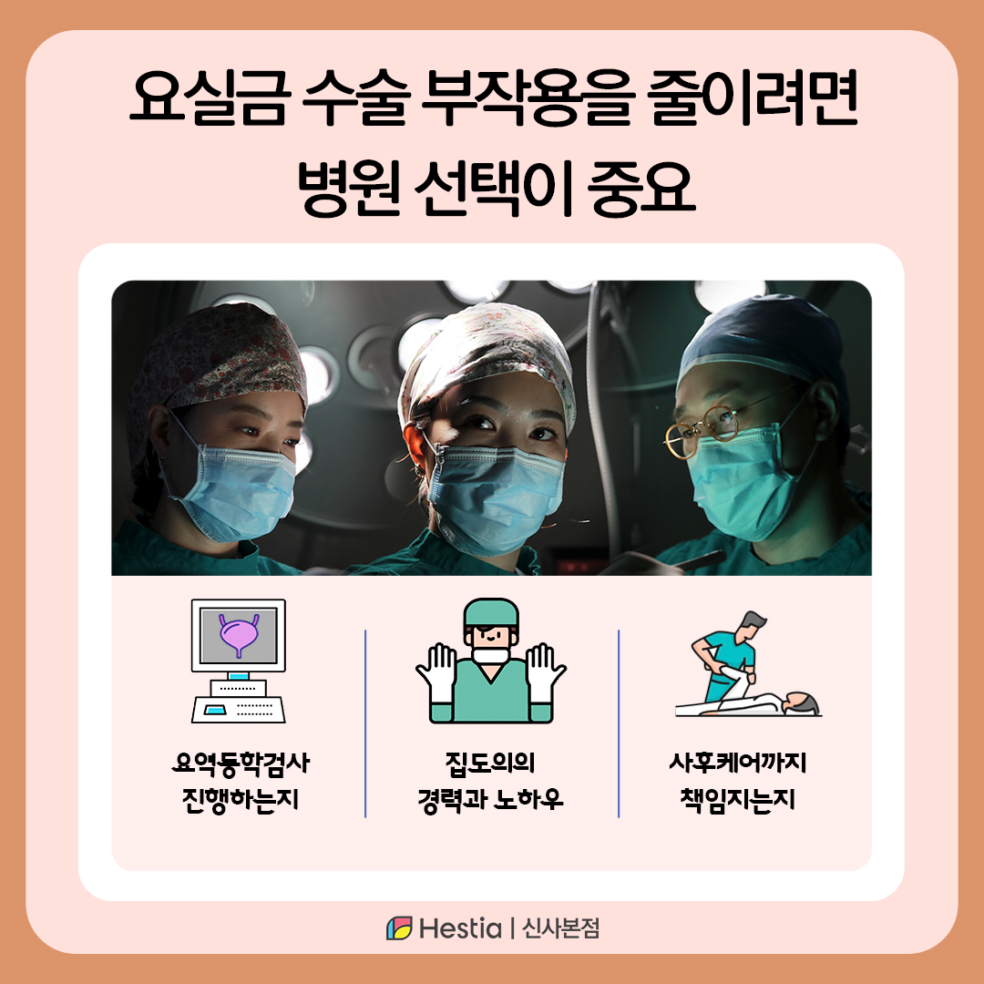 요실금 수술 부작용을 줄이려면 병원 선택이 중요