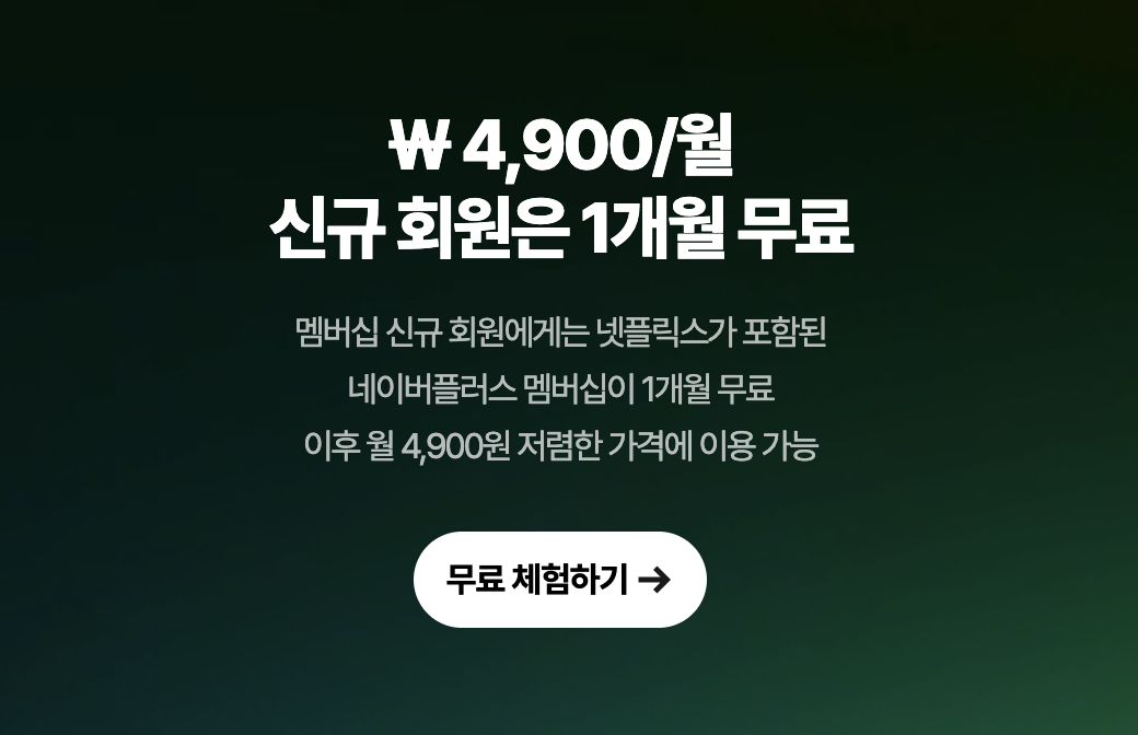 네이버 멤버십 플러스 넷플릭스 무료 동시접속 추가