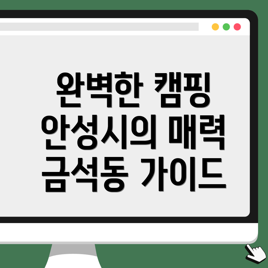 안성시 금석동 캠핑장