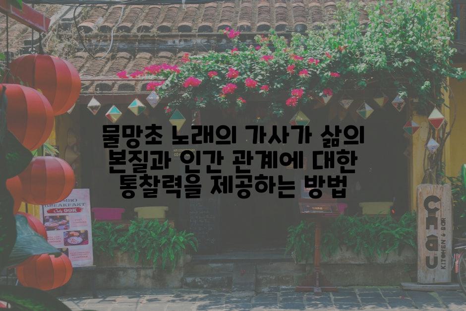 물망초 노래의 가사가 삶의 본질과 인간 관계에 대한 통찰력을 제공하는 방법