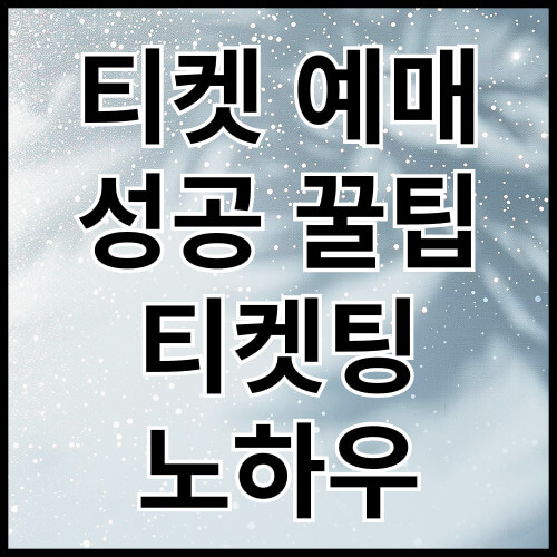 티켓 예매 성공 꿀팁 티켓팅 노하우