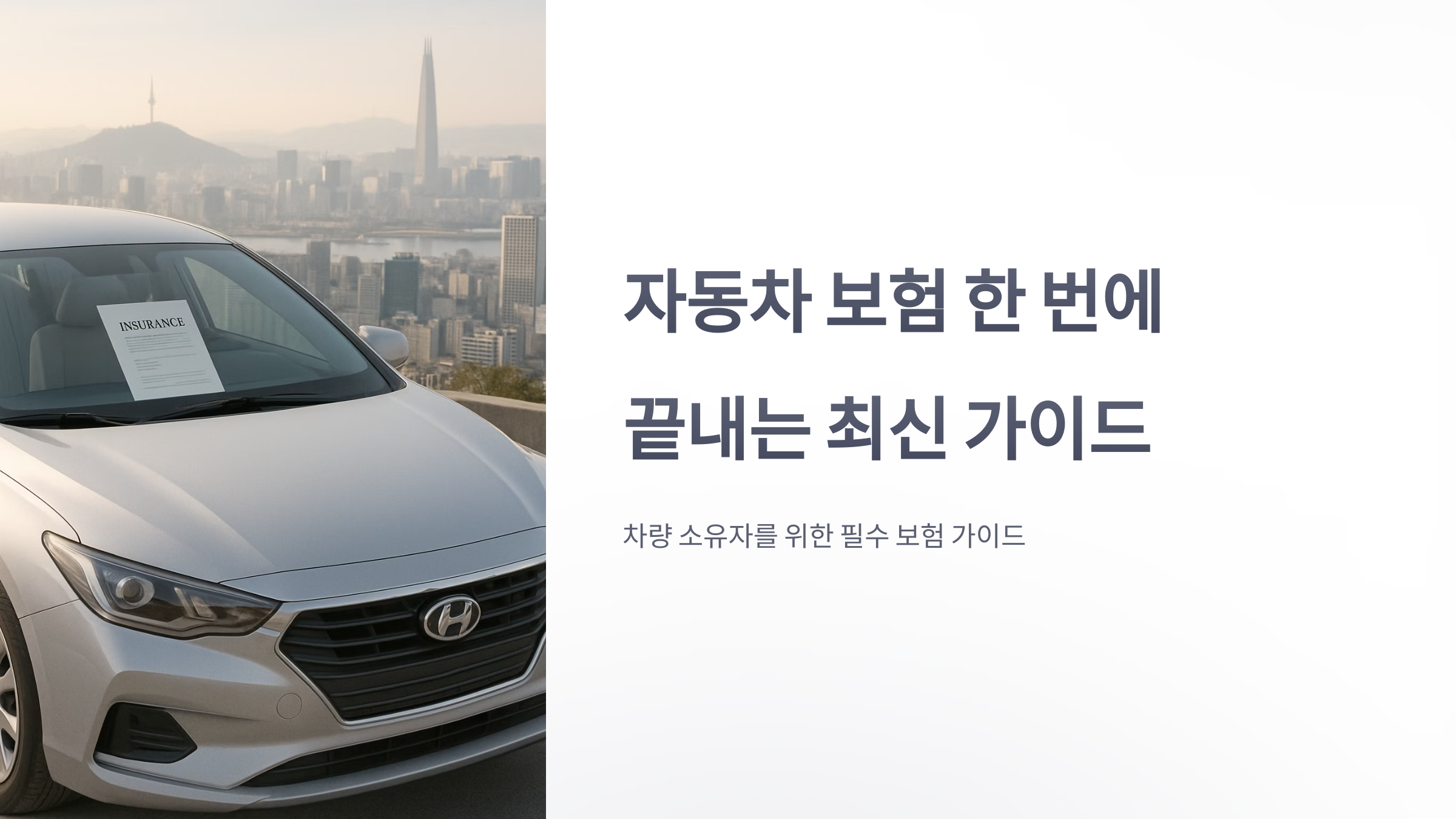 자동차-보험-01