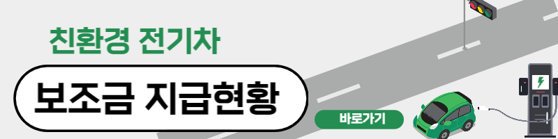 전기차 보조금