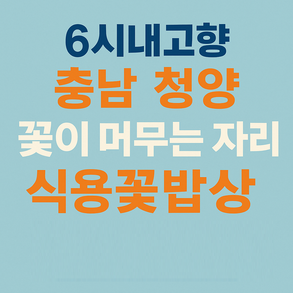 6시 내고향 충남 청양의 식용 꽃 카페 꽃이 머무는 자리 (꽃차&amp;#44; 꽃비빔밥&amp;#44; 꽃김밥 맛집) 