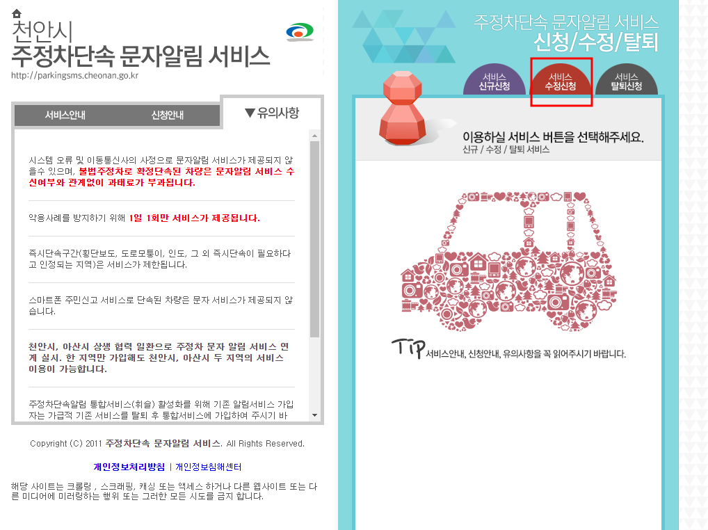 천안시 주정차단속 문자 알림서비스 수정신청방법
