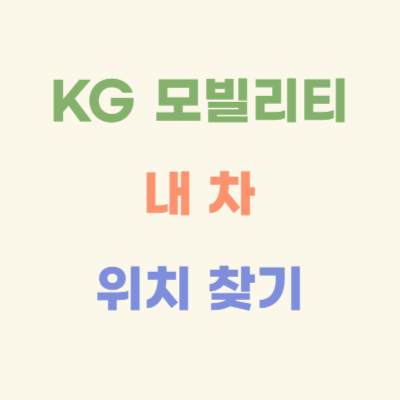 KG-모빌리티-내-차-위치-찾기
