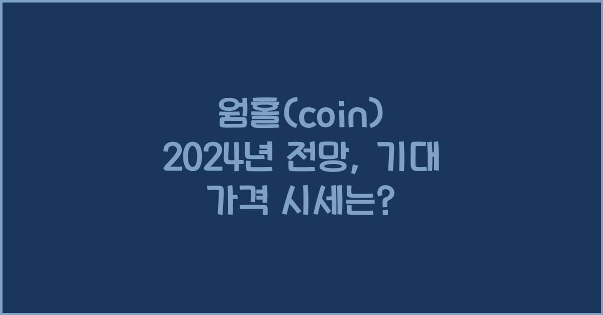 웜홀(coin) 2025년 예상 가격 시세