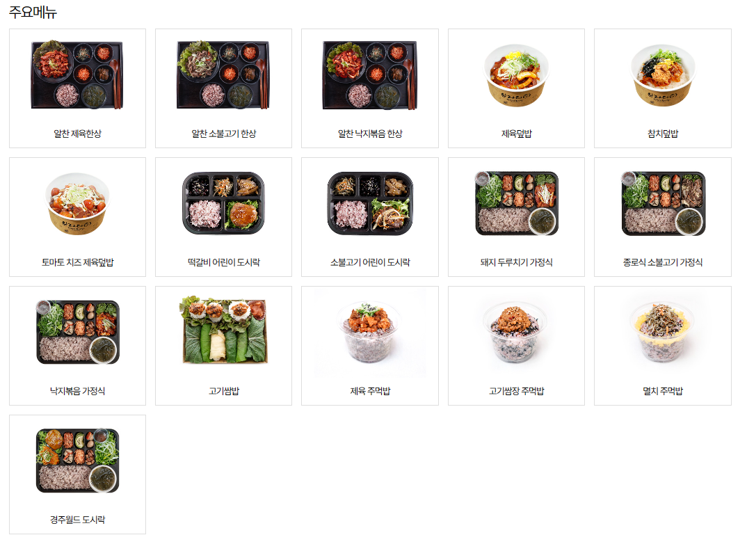 스노우 파크 경주월드 식당 브라더 한정식 도시락 주요 메뉴