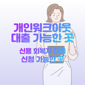 개인-워크아웃-대출-가능한-곳