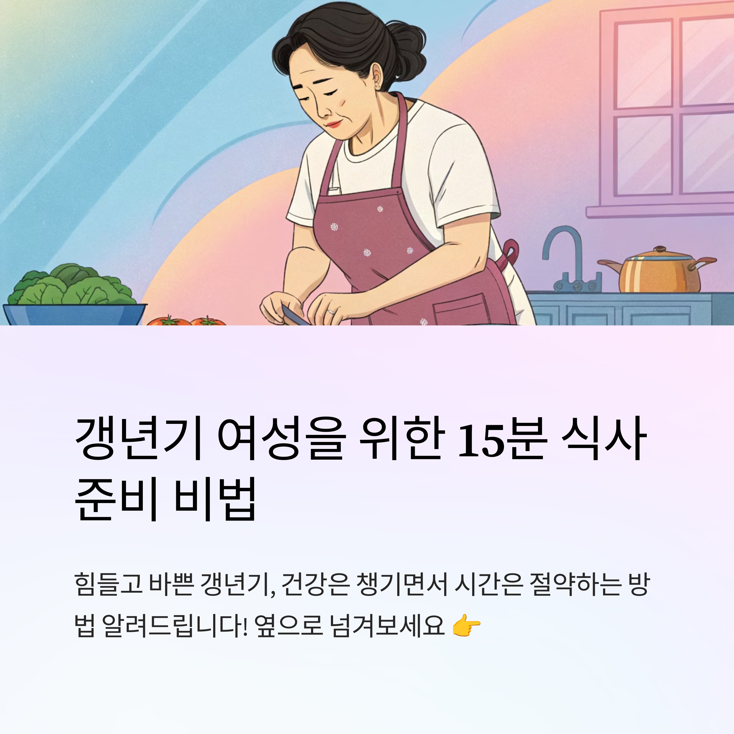 갱년기 식사 준비 시간 단축법