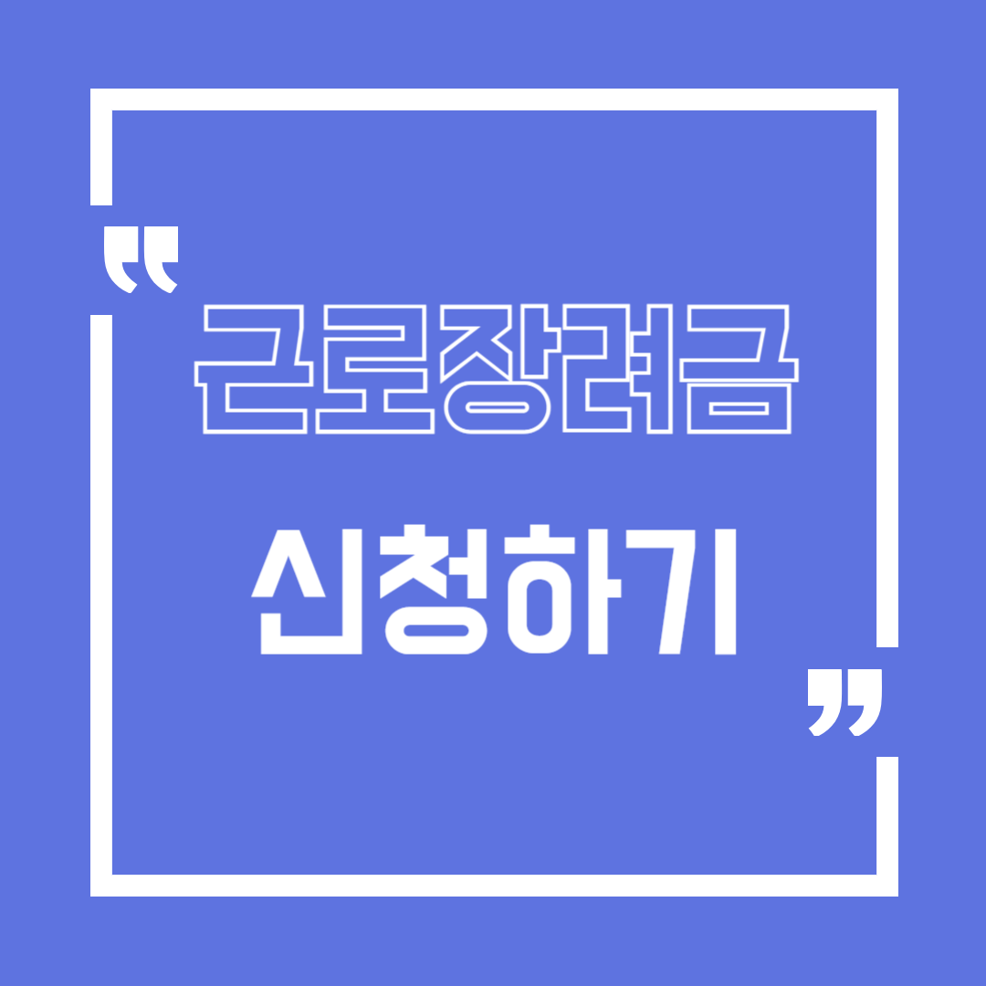 근로장려금 썸네일