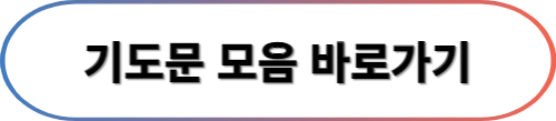 기도문 모음 바로가기를 보여주고 있습니다.